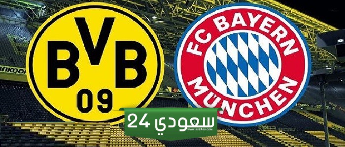 بايرن ميونخ ضد دورتموند بث مباشر HD – الدوري الألماني 2024