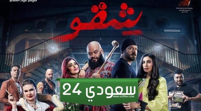 مشاهدة وتحميل فيلم شقو إيجي بست EgyBest وماي سيما