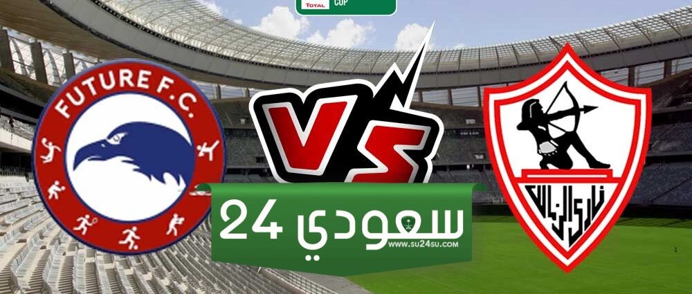 بث مباشر الزمالك ومودرن فيوتشر بنصار تيفي وسوريا لايف في بطولة كأس الكونفدرالية الأفريقية