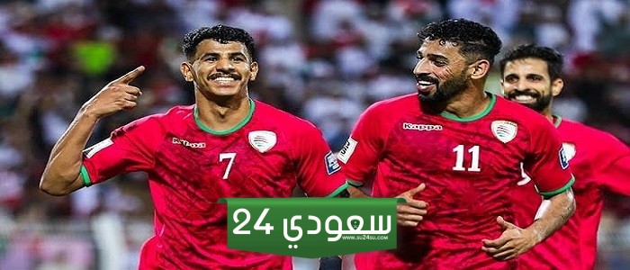 بث مباشر| مشاهدة مباراة ماليزيا وعمان في تصفيات كأس العالم 2026
