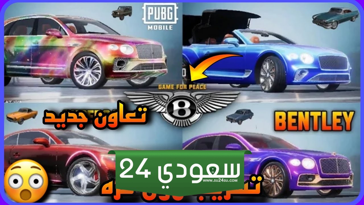 بجي موبايل وبنتلي موتورز