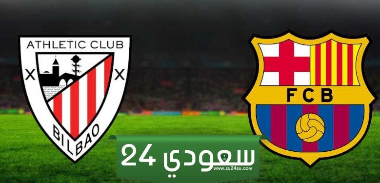 برشلونة أتلتيك بيلباو بث مباشر HD في الدوري الإسباني