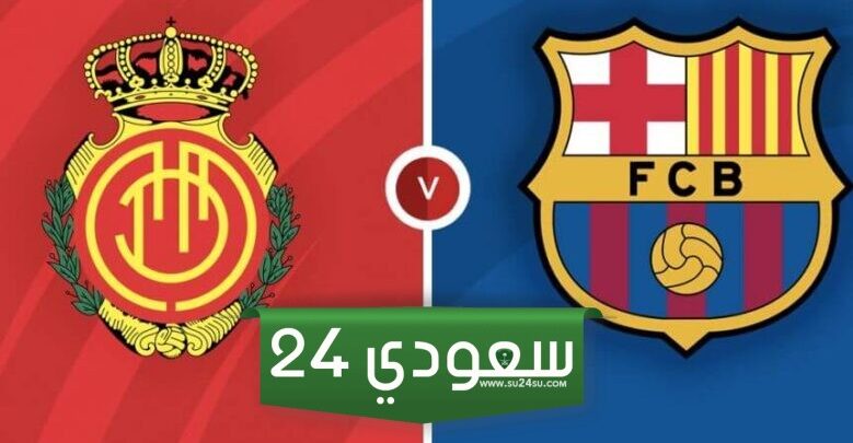 برشلونة ريال مايوركا بث مباشر 4K في الدوري الإسباني