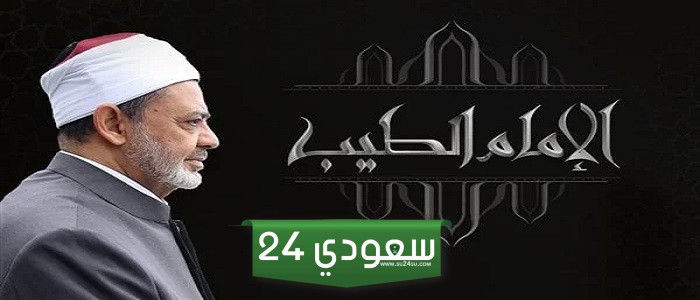 موعد عرض برنامج الإمام الطيب على قناة الناس خلال شهر رمضان 2024