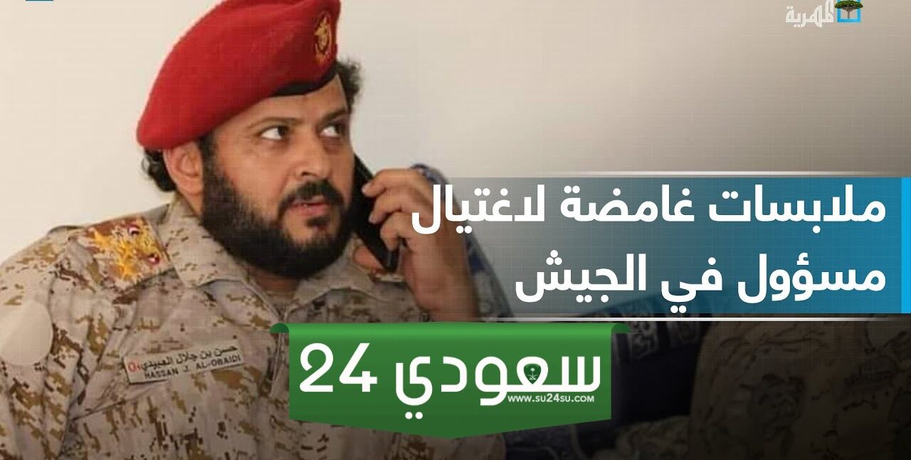 بعد تحديد أولى الجلسات، تفاصيل الاتهامات الموجهة للمتهمين بقتل المسؤول العسكري اليمني