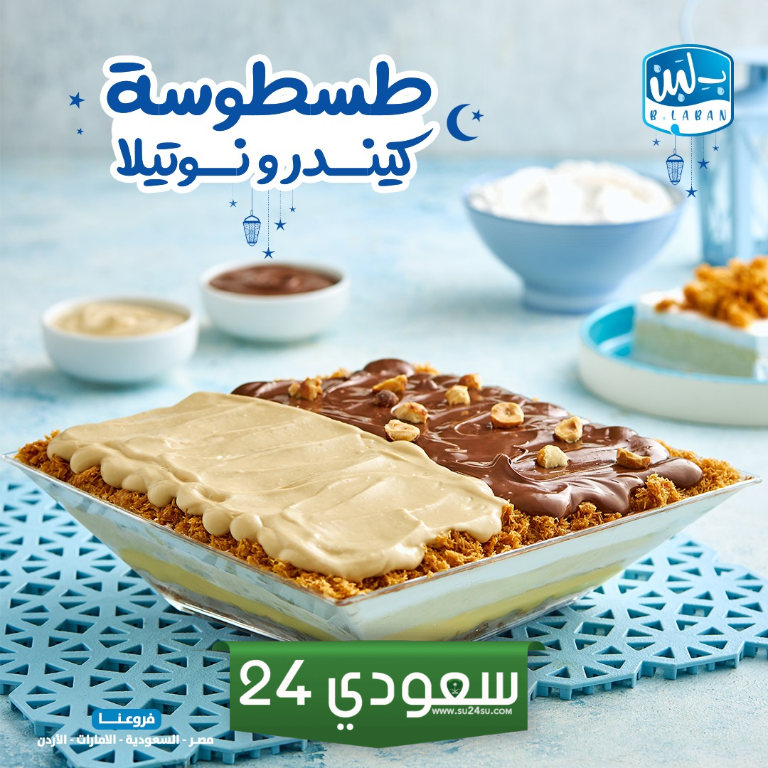 منيو بلبن خلال شهر رمضان