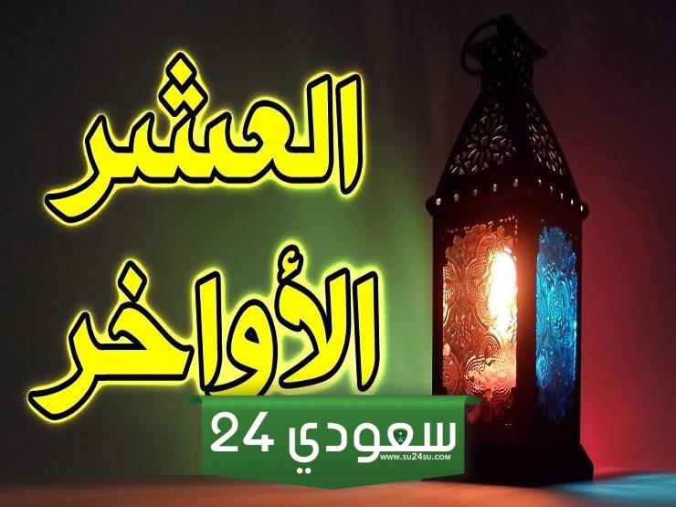 بم تتميز العشر الاواخر من رمضان
