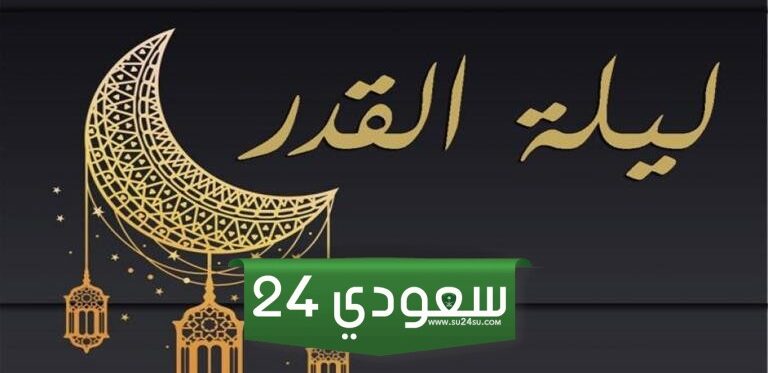 ما هي ليلة القدر في الاسلام