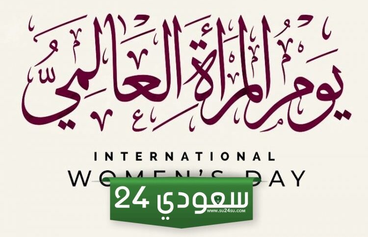 تاريخ يوم المرأة العالمي 2024 وأبرز فعالياته