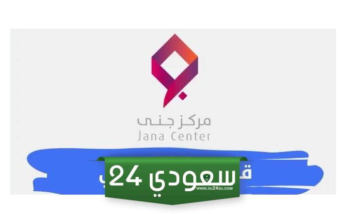 تجربتي مع قرض جانا