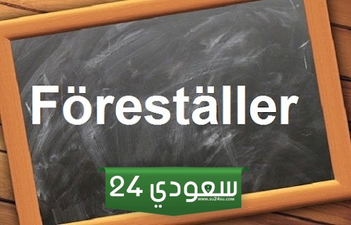 تصريف أفعال اللغة السويدية