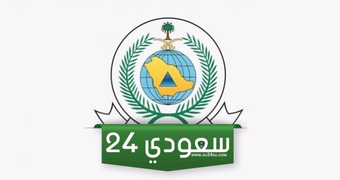 تعاريف الدفاع المدني السعودي