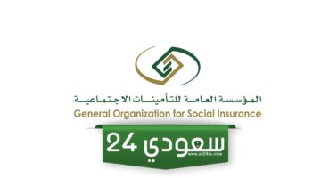 استعلام التأمينات الاجتماعية 2024 رقم التأمينات الاجتماعية