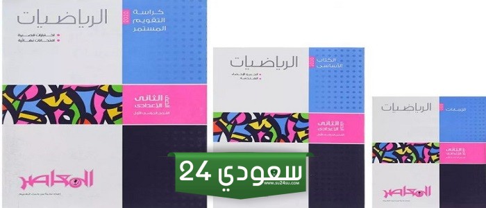 تعرّف على كتب المعاصر للصف الثاني الاعدادي الفصل الدراسي الأول