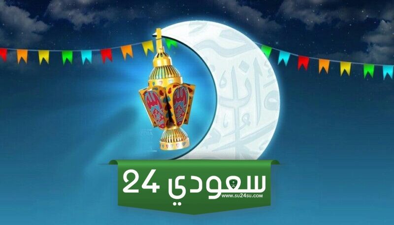 تقويم شهر رمضان 2024 ، امساكية رمضان 2024