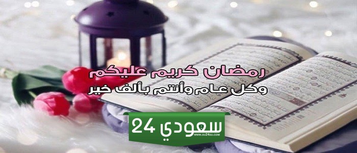 تهنئة دخول رمضان