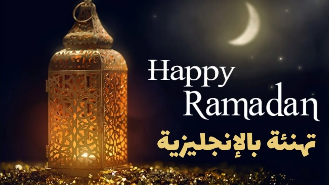 تهنئة رمضان بالانجليزي مترجمة