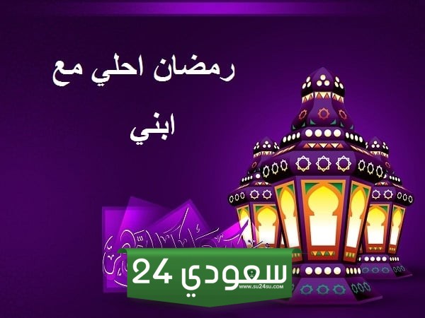 تهنئة رمضان كريم ابني