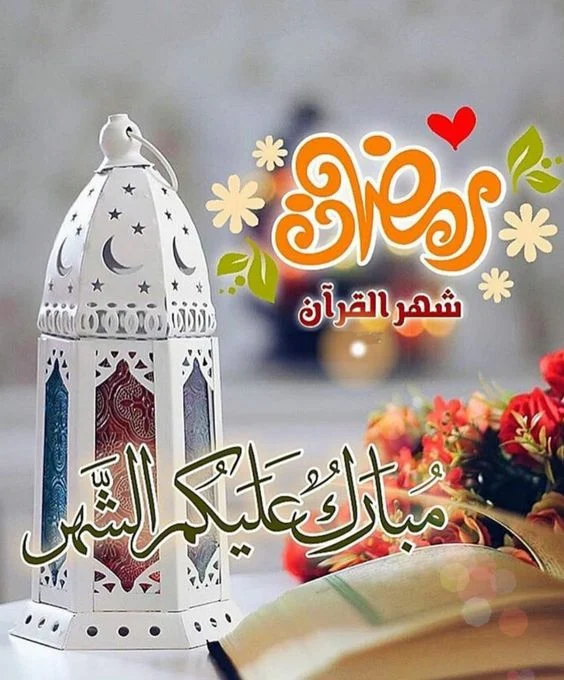 تهنئة رمضان كريم ابني