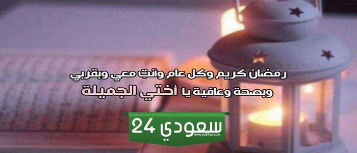 تهنئة رمضان كريم اختي
