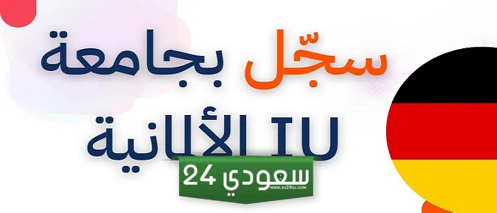 الدراسة باللغة الانكليزية في جامعة IU الدولية في المانيا 2024