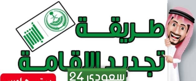 تعرف على رسوم وخطوات تجديد الإقامة في السعودية والشروط المطلوبة.. إليكم التفاصيل!!!