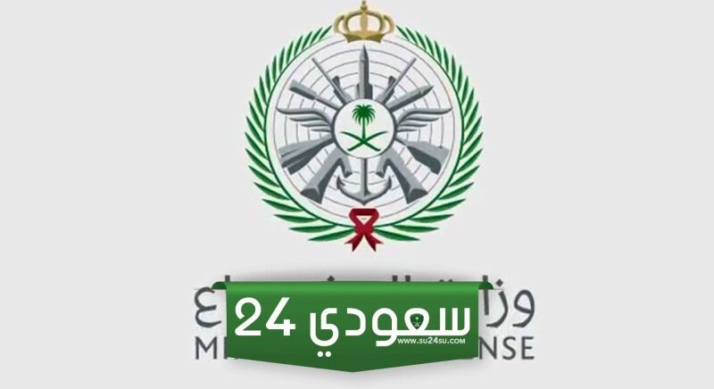 جدول الطول والوزن وزارة الدفاع 1445 السعودية