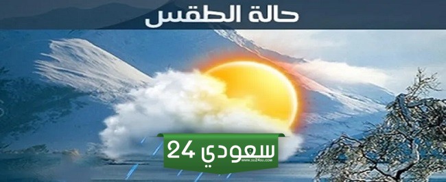 بداية انقلاب جديد، الأرصاد الجوية تحذر من طقس اليوم السبت