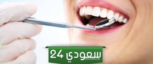 حجز موعد اسنان في العسكري بالخرج