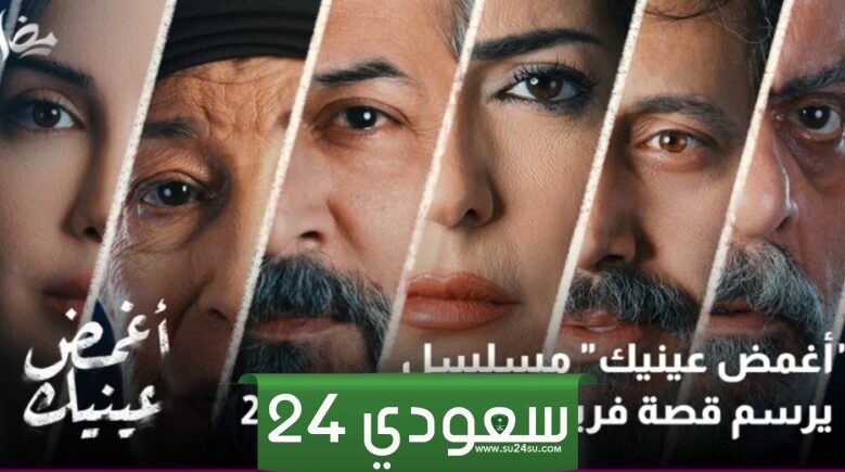 قصة مسلسل أغمض عينيك 2024 ومواعيد العرض