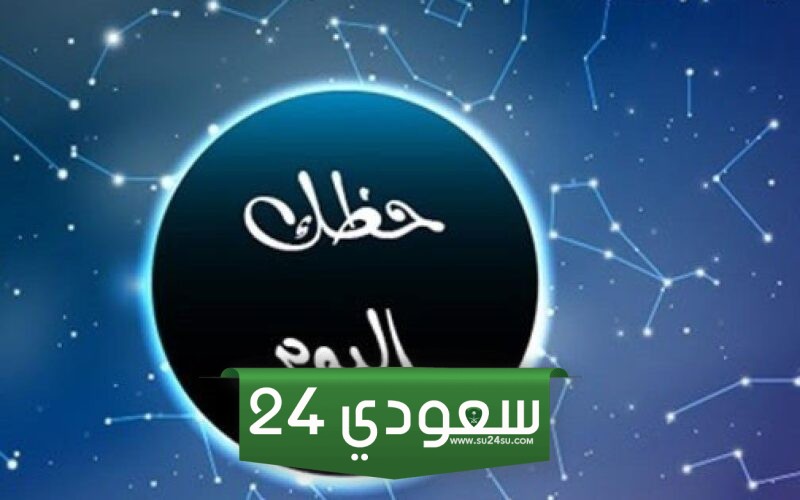 حظك اليوم وتوقعات الأبراج اليوم الثلاثاء 5 مارس على الصعيد المهني والعاطفي والصحي