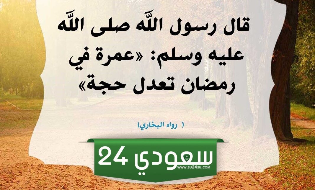 حكم العمرة في رمضان وما معنى حديث عمرة في رمضان