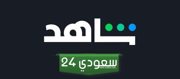 رقم شاهد خدمة العملاء السعودية