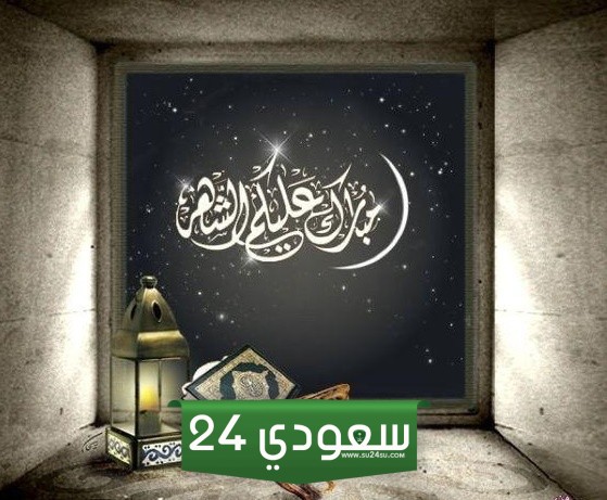 خطاب تهنئة بقدوم شهر رمضان المبارك 2024-1445