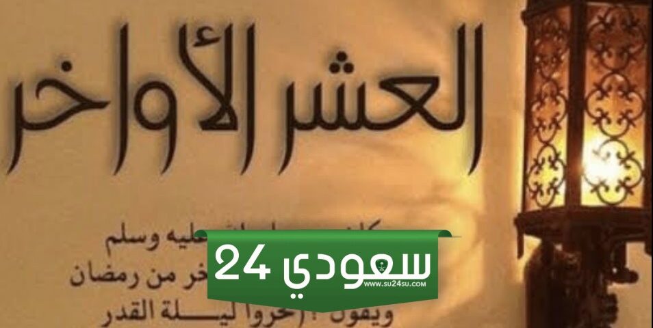 خطبة عن الاجتهاد في العشر الأواخر من رمضان وفضلها كاملة مكتوبة