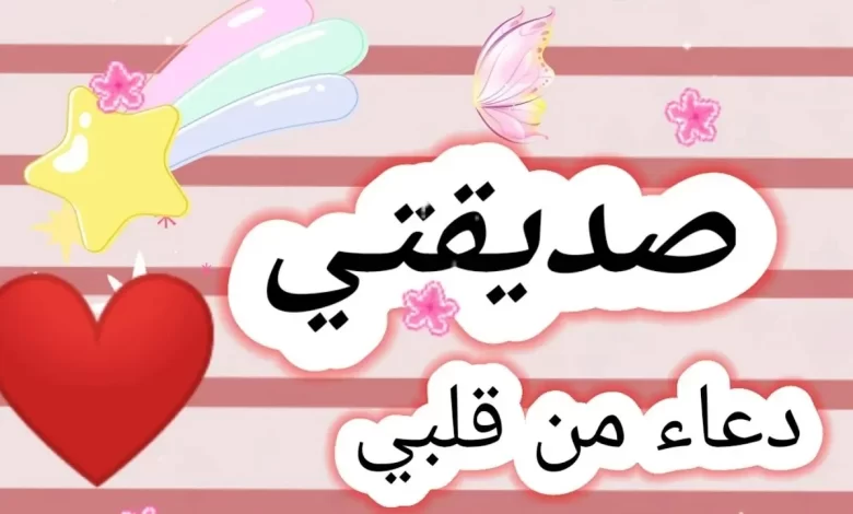 دعاء العشر الاواخر لصديقتي