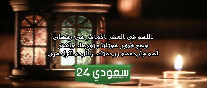 دعاء العشر الآواخر للمتوفي