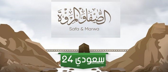 أفضل دعاء الصفا والمروة ٧ أشواط مكتوب وبالصور