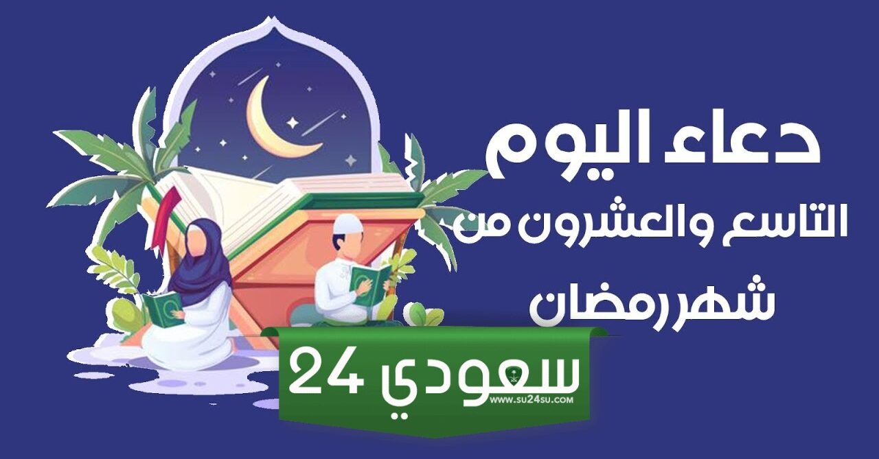 دعاء اليوم التاسع والعشرين في رمضان ، أدعية 29 رمضان 1445