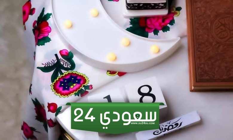 دعاء اليوم الثامن عشر في رمضان ، أدعية 18 رمضان 1445
