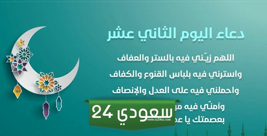 دعاء اليوم الثاني عشر من رمضان