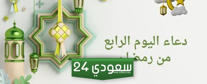 دعاء اليوم الرابع في رمضان ، أدعية 4 رمضان 1445