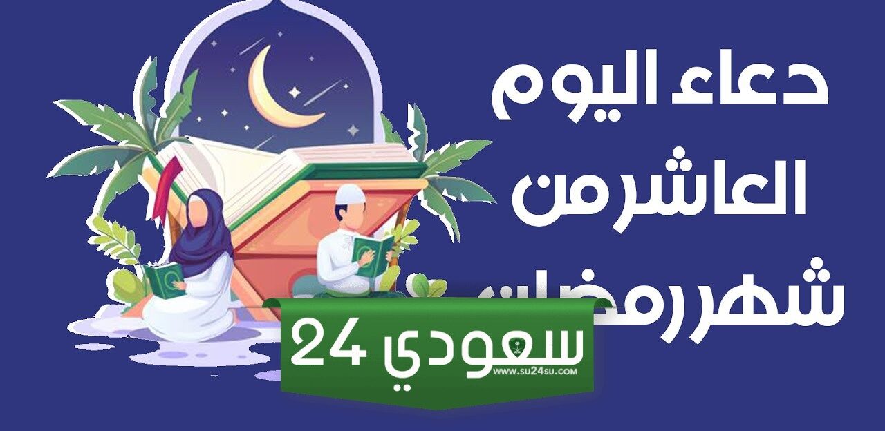 دعاء اليوم العاشر في رمضان ، أدعية 10 رمضان 1445