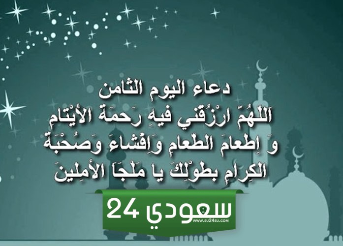 دعاء ثامن يوم رمضان 2024 ادعية اليوم الثامن 8 رمضان 1445