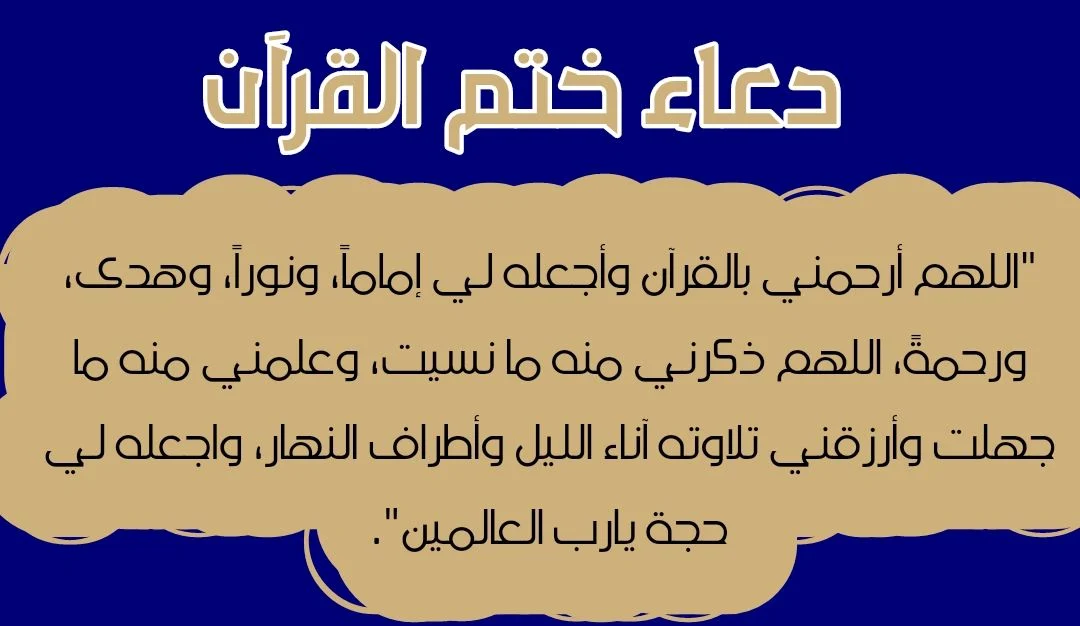 دعاء ختم القران في رمضان