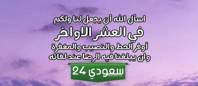 دعاء العشر الاواخر من رمضان