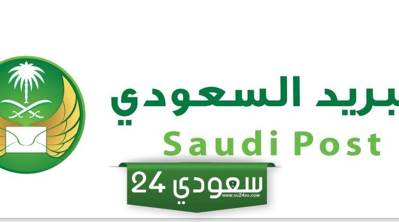 دوام البريد السعودي في رمضان 1445 – 2024