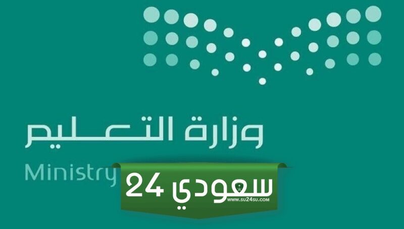 دوام ومواعيد المدارس بعد العيد في السعودية 2024