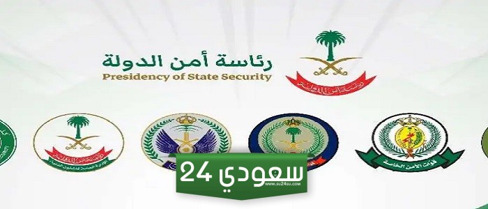 خطوات تقديم رئاسة أمن الدولة 1446 في السعودية