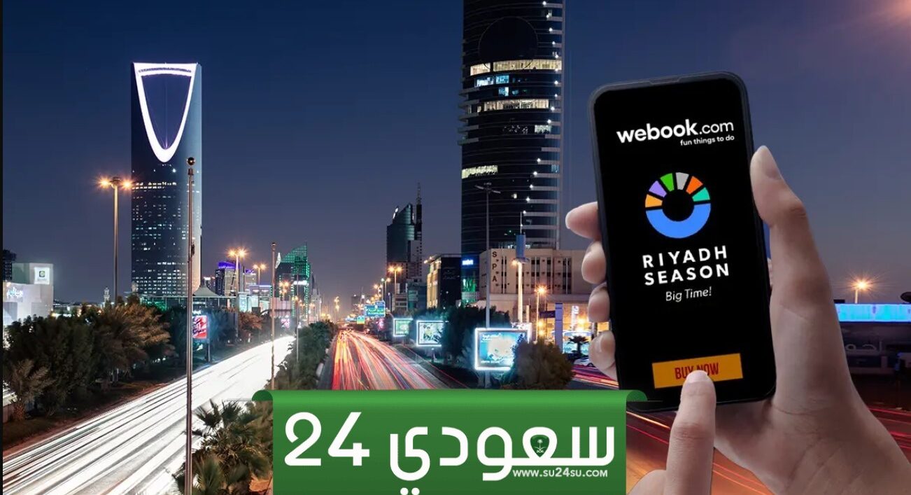 رابط التطبيق الرسمي لحجز تذاكر موسم الرياض 2024